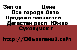 Зип ов 65, 30 › Цена ­ 100 - Все города Авто » Продажа запчастей   . Дагестан респ.,Южно-Сухокумск г.